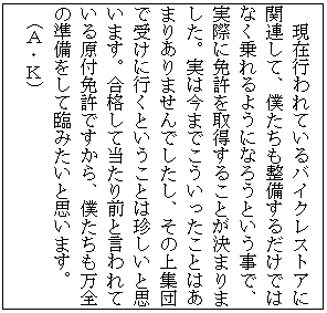 �e�L�X�g �{�b�N�X: ���ݍs���Ă���o�C�N���X�g�A�Ɋ֘A���āA�l�������������邾���ł͂Ȃ�����悤�ɂȂ낤�Ƃ������ŁA���ۂɖƋ����擾���邱�Ƃ����܂�܂����B���͍��܂ł������������Ƃ͂��܂肠��܂���ł������A���̏�W�c�Ŏ󂯂ɍs���Ƃ������Ƃ͒������Ǝv���܂��B���i���ē�����O�ƌ����Ă��錴�t�Ƌ��ł�����A�l���������S�̏��������ėՂ݂����Ǝv���܂��B
(�`�E�j)
