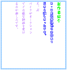 �e�L�X�g �{�b�N�X: ����ҏЉ�
�j�E�g���k�V�����͏��߂�
�������������ł��B
�j�B�g
�o�C�N���I�[�N�V����
�łǂ̗l�ȕ]������
��̂��y���݂ł��B
