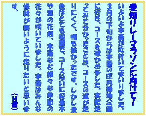 �e�L�X�g �{�b�N�X: ���m�����[�}���\���Ɍ����āI
���悢��{�Ԃ��ߕt���Ă܂���܂����B
�R���̉��{����͖{�Ԃ̏����Βn�����ɍs���A�R�[�X���m���߂܂����B���ۑ����Ă݂ĕ����������Ƃ́A�R�[�X�̓�������ɂ����A�������������ł��B�������i�F�͂ƂĂ��Y��ŁA�R�[�X�����ɍ����؂�؂̉Ԕ��A�ؘ@�ȂǗl�X�ȋG�߂̉ԁX���炢�Ă��܂����B�{�Ԃ݂͂�ȉ��䂪�����悤�ɑ��肽���Ǝv���܂��B�@�@�@�@�@�@�@�@�@�@�@�@�@�@�@�@�@�@�i�g�N�j
