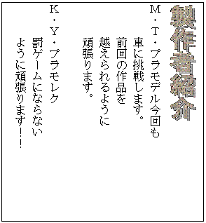 �e�L�X�g �{�b�N�X:  
�l�E�s�E�v�����f�������
�Ԃɒ��킵�܂��B
�O��̍�i��
�z������悤��
�撣��܂��B

�j�E�x�E�v�������N
���Q�[���ɂȂ�Ȃ�
�悤�Ɋ撣��܂��I�I

