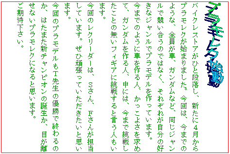 �e�L�X�g �{�b�N�X:  
�o�C�N���X�g�A���Ђƒi�����A�V���ɂS������v�������N���n�܂�܂����B����́A���܂ł̂悤�ȁA�S�����ԁA�K���_���ȂǁA�����W�������ŋ��������̂ł͂Ȃ��A���ꂼ�ꂪ�����̍D���ȃW�������Ńv�����f��������Ă��܂��B
���܂ł̂悤�ɎԂ����l�A�������悳�����߂āA�K���_�������l�A���ɂ́A���܂Œ��킵�����Ƃ̖����t�B�M�A�ɒ��킷��ƌ����l�����܂��B
����̃��N���[�_�[�́A�r����A�e���񂪒S�����Ă��܂��B���Њ撣���Ă������������Ǝv���܂��B
����̃v�����f�����s�搶�̗D���ŏI���̂��A�͂��܂��V�`�����s�I���̒a�����A�ڂ������Ȃ��v�������N�ɂȂ�Ǝv���܂��B
�����҉������B
