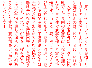 �e�L�X�g �{�b�N�X: �T���̌���~�[�e�C���O�ŉč��h�̃��[�_�[�̔��\������܂����B���[�_�[�ɑI�΂ꂽ�̂́A�j�x�A�r�j�A�l�g�̎O�l�ł��B�j�x�N�ȊO�̓��[�_�[������ł��B����̍��h�ł͂��Ȃ���߂�����A�����B�ŐH��������ĐH�ׂ�\��ł��B�����́A���������ł͂Ȃ��O�����������܂��B�����Ƃ͈Ⴂ�A���ɂ��鎞�Ԃ��Z���q�B���܂Ƃ߂�̂͑�ς��Ǝv���܂����݂�Ȃŋ��͂��A���������Ȃ���s���o����悤�撣��܂܂��B���ꂼ�ꂪ�����ڕW�������A���̉č��h��ʂ��ē�������̂�����Ƃ����ł��ˁB�č��h�������v���o�ɂ������ł��I

