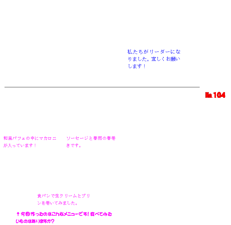 �e�L�X�g �{�b�N�X: �P�����L,�e�L�X�g �{�b�N�X: �T���̌���~�[�e�C���O�ŉč��h�̃��[�_�[�̔��\������܂����B���[�_�[�ɑI�΂ꂽ�̂́A�j�x�A�r�j�A�l�g�̎O�l�ł��B�j�x�N�ȊO�̓��[�_�[������ł��B����̍��h�ł͂��Ȃ���߂�����A�����B�ŐH��������ĐH�ׂ�\��ł��B�����́A���������ł͂Ȃ��O�����������܂��B�����Ƃ͈Ⴂ�A���ɂ��鎞�Ԃ��Z���q�B���܂Ƃ߂�̂͑�ς��Ǝv���܂����݂�Ȃŋ��͂��A���������Ȃ���s���o����悤�撣��܂܂��B���ꂼ�ꂪ�����ڕW�������A���̉č��h��ʂ��ē�������̂�����Ƃ����ł��ˁB�č��h�������v���o�ɂ������ł��I

,�e�L�X�g �{�b�N�X: �������K�ŏ��̎��݂����܂����B�s�搶����̒�ĂŁA�����B�ōl�������j���[�����V�s�R���e�X�g�ɉ��傷�邱�ƂɂȂ�܂����B�`�[�����Řb�������A���܂łɖ����������l���܂����B�������A�l���ďI���ł͂���܂���B���ۂɍ���Ă݂āA���������Ȃ���Ή��傷�鎖�͂ł��܂���B���ꂼ��̃`�[�����F��ȈĂ��o�������Ȃ��烁�j���[�����������܂����B���������ł����l�A�v���ʂ�ɍs���Ȃ������l�Ƃ��܂����������ŐV�������ɒ��킷�邱�Ƃ̊y�����𔭌��o�����������K�ɂȂ�܂����B,�e�L�X�g �{�b�N�X: ���������K�ŃR���e�X�g�ɉ��偙,�e�L�X�g �{�b�N�X: ���h���[�_�[����,�e�L�X�g �{�b�N�X:  ,�e�L�X�g �{�b�N�X:  ,�e�L�X�g �{�b�N�X:  ,�e�L�X�g �{�b�N�X:  