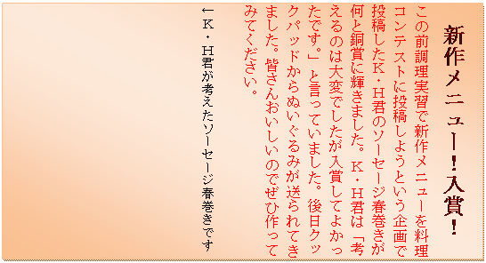 �e�L�X�g �{�b�N�X: �V�상�j���[�I���܁I
���̑O�������K�ŐV�상�j���[�𗿗��R���e�X�g�ɓ��e���悤�Ƃ������œ��e�����j�E�g�N�̃\�[�Z�[�W�t���������Ɠ��܂ɋP���܂����B�j�E�g�N�́u�l����̂͑�ςł��������܂��Ă悩�����ł��B�v�ƌ����Ă��܂����B����N�b�N�p�b�h����ʂ�����݂������Ă��܂����B�F���񂨂������̂ł��Ѝ���Ă݂Ă��������B

���j�E�g�N���l�����\�[�Z�[�W�t�����ł�
