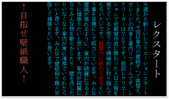 �e�L�X�g �{�b�N�X: ���N�X�^�[�g
���T����V�������N���G�[�V�����X�^�[�g���܂����B����͗����̕ǎ����ׂĒ��ւ��A�K���[�W�̖h���Ɨ������t�H�[���ł��B���N���[�_�[�͂x�Ƃs�ł��B�O�񃌃N���G�[�V�����ŉ������쐬�Ɋւ�����l�͍H�����o���Ă���Ǝv���̂ŐϋɓI�Ɏ��g��ł��炢�����ł��B�������ɏI��点��Ƃ�������ڕW�ɂ��ēw�͂��Ă��܂��B�݂�ȕǎ��������悤�ɁA�������Y��ɂȂ�悤�Ɋ撣�肽���Ǝv���܂��B�������Y��ɂȂ�݂�ȕ����U�炩������A�ǂ��������肢�Ȃ��Ȃ藾������ɐ����ł���ꂽ�炢���Ǝv���܂��B�݂�Ȃŕǎ��\��E�l�ڎw���Ċ撣�肽���Ǝv���܂��B

�I�ڎw���ǎ��E�l�I
