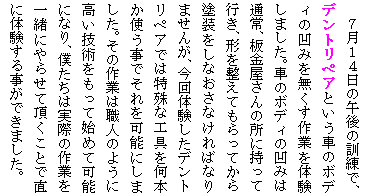 �e�L�X�g �{�b�N�X: �V���P�S���̌ߌ�̌P���ŁA
�f���g���y�A�Ƃ����Ԃ̃{�f�B�̉��݂𖳂�����Ƃ�̌����܂����B�Ԃ̃{�f�B�̉��݂͒ʏ�A��������̏��Ɏ����čs���A�`�𐮂��Ă�����Ă���h�������Ȃ����Ȃ���΂Ȃ�܂��񂪁A����̌������f���g���y�A�ł͓���ȍH������{���g�����ł�����\�ɂ��܂����B���̍�Ƃ͐E�l�̂悤�ɍ����Z�p�������Ďn�߂ĉ\�ɂȂ�A�l�����͎��ۂ̍�Ƃ��ꏏ�ɂ�点�Ē������ƂŒ��ɑ̌����鎖���ł��܂����B

