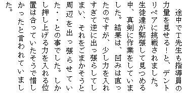 �e�L�X�g �{�b�N�X: �r���łs�搶���w�����̗͗ʂ�������I�ƁA�f���g���y�A�ɒ��킳��܂����B���k�B���ْ����Č��߂钆�A�^���ɍ�Ƃ����Ă��܂����B���ʂ́A���݂͒������̂ł����A�����͂���ꂷ���ċt�ɏo�����炵�Ă��܂��A��������܂������Ǝ��ӂ��o�����点�Ă����E�E�Ƃ̎��ł����B�����������グ��͂�����ʒu�͍����Ă��������Őɂ��������ƌ����Ă��܂����B

