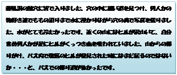 �e�L�X�g �{�b�N�X: �ߓ����̕����ɊF�œ���܂����B���̒��ɍׂ����������A���l���̕��D���B�ł����̕ӂ�܂Ő��ɐZ����Ȃ��猊�̉��Ŏʐ^���B��܂����B�����ƂĂ��₽�������ł��B�߂��̎R�ɂ̓q������R���āA�����܂߉��l�������Ƀq���������������z���Ă��܂����B�R����̋A�肪���A�o�X���Ő��C�̃q�����������ꂽ���ɂ͂܂�����̂ł͂Ȃ����E�E�E�ƁA�o�X�ł̋A�蓹���|�������ł��B