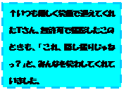 �e�L�X�g �{�b�N�X: �������D�����Ί�Ō}���Ă��ꂽ�s����B�����ŎB�e�������̂Ƃ����A�u����A�B���B�肶��˂��H�v�ƁA�݂�Ȃ��΂킵�Ă���Ă��܂����B