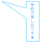 �l�p�`�����o��: �w�Z���y���݂ł���