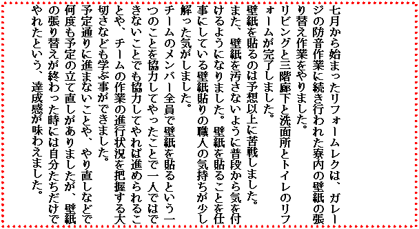 �e�L�X�g �{�b�N�X: ��������n�܂������t�H�[�����N�́A�K���[�W�̖h����Ƃɑ����s��ꂽ�����̕ǎ��̒���ւ���Ƃ����܂����B
���r���O�ƎO�K�L���Ɛ��ʏ��ƃg�C���̃��t�H�[�����������܂����B
�ǎ���\��̂͗\�z�ȏ�ɋ�킵�܂����B
�܂��A�ǎ��������Ȃ��悤�ɕ��i����C��t����悤�ɂȂ�܂����B�ǎ���\�邱�Ƃ��d���ɂ��Ă���ǎ��\��̐E�l�̋C�����������������C�����܂����B
�`�[���̃����o�[�S���ŕǎ���\��Ƃ�����̂��Ƃ����͂��Ă�������Ƃň�l�ł͂ł��Ȃ����Ƃł����͂��Ă��ΐi�߂��邱�Ƃ�A�`�[���̍�Ƃ̐i�s�󋵂�c�������؂��Ȃǂ��w�Ԏ����ł��܂����B
�\��ʂ�ɐi�܂Ȃ����Ƃ�A��蒼���Ȃǂŉ��x���\��̗��Ē���������܂������A�ǎ��̒���ւ����I��������ɂ͎������������ł�ꂽ�Ƃ����A�B���������킦�܂����B

