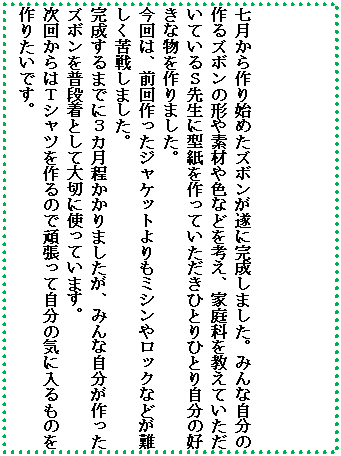 �e�L�X�g �{�b�N�X: ����������n�߂��Y�{�������Ɋ������܂����B�݂�Ȏ����̍��Y�{���̌`��f�ނ�F�Ȃǂ��l���A�ƒ�Ȃ������Ă��������Ă���r�搶�Ɍ^��������Ă��������ЂƂ�ЂƂ莩���̍D���ȕ������܂����B
����́A�O�������W���P�b�g�����~�V���⃍�b�N�Ȃǂ������킵�܂����B
��������܂łɂR�J����������܂������A�݂�Ȏ�����������Y�{���𕁒i���Ƃ��đ�؂Ɏg���Ă��܂��B
���񂩂�͂s�V���c�����̂Ŋ撣���Ď����̋C�ɓ�����̂���肽���ł��B

