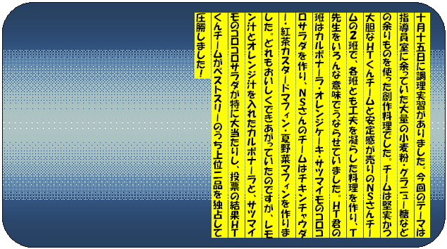 �t���[�`���[�g : ��֏���: �\���\�ܓ��ɒ������K������܂����B����̃e�[�}�͎w�������ɗ]���Ă�����ʂ̏������E�O���j���[���Ȃǂ̗]����̂��g�����n�엿���ł����B�`�[���͌�������_�Ȃg�s����`�[���ƈ��芴������̂m�r����`�[���̂Q�ǂŁA�e�ǂƂ��H�v���Â炵�����������A�s�搶�������ȈӖ��ł��Ȃ点�Ă��܂����B�g�s�N�̔ǂ̓J���{�i�[���E�I�����W�P�[�L�E�T�c�}�C���̃R���R���T���_�����A�m�r����̃`�[���̓`�L���`���E�_�[�E�g���J�X�^�[�h�}�t�B���E�Ė�؃}�t�B�������܂����B�ǂ�����������ł��������Ă����̂ł����A�������`�ƃI�����W�`����ꂽ�J���{�i�[���ƁA�T�c�}�C���̃R���R���T���_�����ɑ哖���肵�A���[�̌��ʂg�s����`�[�����x�X�g�X���[�̂�����ʓ�i��Ɛ肵�Ĉ������܂����I