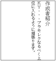 �e�L�X�g �{�b�N�X: �쐬�ҏЉ�
�j�x�E�E�E�v�������N�Ȃ�ׂ���ʂɓ����悤�Ɋ撣��܂��B
