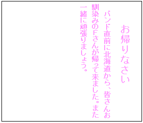 �e�L�X�g �{�b�N�X: ���A��Ȃ���
�o���h���O�ɖk�C������A�F���񂨓���݂̂e���񂪋A���ė��܂����B�܂��ꏏ�Ɋ撣��܂��傤�B
