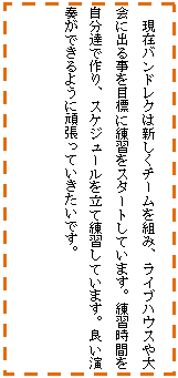 �e�L�X�g �{�b�N�X: ���݃o���h���N�͐V�����`�[����g�݁A���C�u�n�E�X����ɏo�鎖��ڕW�ɗ��K���X�^�[�g���Ă��܂��B���K���Ԃ������B�ō��A�X�P�W���[���𗧂ė��K���Ă��܂��B�ǂ����t���ł���悤�Ɋ撣���Ă��������ł��B