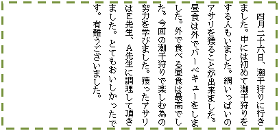 �e�L�X�g �{�b�N�X: �l����\�Z���A�������ɍs���܂����B���ɂ͏��߂Ē�����������l�����܂����B�Ԃ����ς��̃A�T�����l�邱�Ƃ��o���܂����B���H�͊O�Ńo�[�x�L���[�����܂����B�O�ŐH�ׂ钋�H�͍ō��ł����B����̒������Ŋy���ވׂ̓w�͂��w�т܂����B�l�����A�T���͂d�搶�A�`�搶�ɒ������Ē����܂����B�ƂĂ��������������ł��B�L��������܂����B