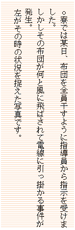 �e�L�X�g �{�b�N�X: �����ł͖^���A�z�c��S�������悤�Ɏw��������w�����󂯂܂����B
���������̕z�c�����ƕ��ɔ�΂���ēd���Ɉ����|���鎖���������B
�������̎��̏󋵂𑨂����ʐ^�ł��B
