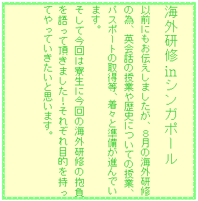 �e�L�X�g �{�b�N�X: �C�O���C㏌�V���K�|�[��
�ȑO�ɂ����`�����܂������A�W���̊C�O���C�ׁ̈A�p��b�̎��Ƃ���j�ɂ��Ă̎��ƁA�p�X�|�[�g�̎擾���A���X�Ə������i��ł��܂��B
�����č���͗����ɍ���̊C�O���C�̕���������Ē����܂����I���ꂼ��ړI�������Ă���Ă��������Ǝv���܂��B
