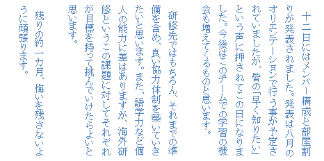 �e�L�X�g �{�b�N�X: �@�\����ɂ̓����o�[�\���ƕ������肪���\����܂����B���\�͔����̃I���G���e�[�V�����ōs�������\�肳��Ă��܂������A�F�́u�����m�肽���v�Ƃ������ɉ�����Ă��̓��ɂȂ�܂����B����͂��̃`�[���ł̊w�K�̋@��������Ă�����̂Ǝv���܂��B

�@���C��ł͂������A����܂ł̏������܂߁A�ǂ����͑̐���z���Ă��������Ǝv���܂��B�܂��A��w�͂Ȃǌl�̔\�͂ɍ��͂���܂����A�C�O���C�Ƃ������̉ۑ�ɑ΂��Ă��ꂼ�ꂪ�ڕW�������Ē���ł�������悢�Ǝv���܂��B

�@�c��̖��J���A�������c���Ȃ��悤�Ɋ撣��܂��B
