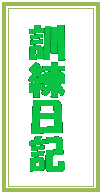 テキスト ボックス: 訓練日記