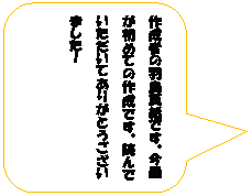 �p�ێl�p�`�����o��: �쐬�҂̉H���^���ł��B���񂪏��߂Ă̍쐬�ł��B�ǂ�ł��������Ă��肪�Ƃ��������܂����I