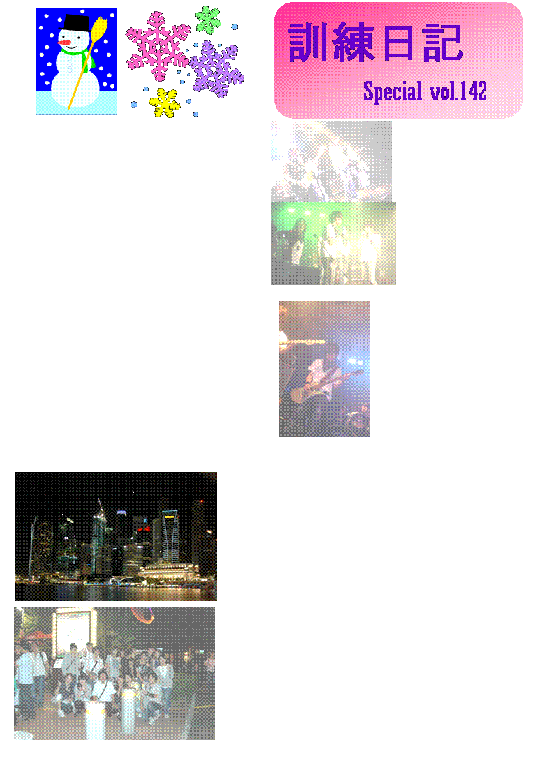 �p�ێl�p�`: ���N���F�X����܂����B
���āA���N���������ƂЂƌ����c���΂���ƂȂ��Ă��܂��܂����B�Ƃ������ō���̌P�����L�ł͍��N�������o�������s�b�N�A�b�v���ĐU��Ԃ��Ă݂����Ǝv���܂��I�ł͑����s���Ă݂܂��傤�I
,�p�ێl�p�`: �R���@�n�r�`�c�`�q�x�n �r�o�q�h�m�f �k�h�u�d
�����ł��I�R���ɂ͑҂��ɑ҂������C�u������܂����B���̓��ׂ̈ɂ݂�Ȑ��Ɍ��̂ɂ��ނ悤�ȓw�͂��d�˂Ă��܂����B�Q������n�܂����o���h���N�B����͂܂����̂P�J���ƂR�T�ԂƂ����Z�����ԂŌv�P�S�Ȃ��d�グ�A�F�l�̑O�ŉ��t�����Ă��������܂����B�����ėe�Ղ����̂ł͂Ȃ��A���]�Ȑ܂���܂��������Ƃ����C�u�������}���鎖���o���Ė{���ɗǂ������ł��B
�����ė��N���܂��o���h���C�u��\�肵�Ă���܂��I�O��̃��C�u���������Ɛ��������p���������ł���悤�ɓ��X���i���Ă���܂��̂Ŋy���݂ɂ��Ă��Ă��������B
,�p�ێl�p�`: �W���@�C�O���C�@�h�m�@�r����������������
�����u���č��N�̒��c���͌��Ȃ��I�Ƃ������炢�̑傫�ȏo�����Ƃ����Β��c�����̎��݁I�C�O���C�ł��B�s�搶�̔��Ă̌��A�d�搶�Ƃm�搶�̂���l�����S�ƂȂ��ĉp��̎��Ƃ⌻�n�ł̃X�P�W���[������S�đg��ŉ�����A�������̊�悪�������܂����B���߂ĊC�O�֍s���l�������A�s���ȕ��������X����܂��������̗l�ȑ̌��͈ꐶ���̂ŁA���̂悤�Ȍo���������Ē����{���Ɋ��ӂ��Ă��܂��B���t�ł͌������Ȃ����̂΂���ł����V���K�|�[���ւ̊C�O���C��ʂ��Ċw�񂾎��A���������Ƃ����ɍ��݂��ꂩ����O�i���Ă��������Ǝv���܂��I
�d�搶�E�m�搶���͂��߂Ƃ���w�����̕��X�A�{���ɂ��肪�Ƃ��������܂��B
,�e�L�X�g �{�b�N�X: �k�h�u�d�̗l�q�ł��I