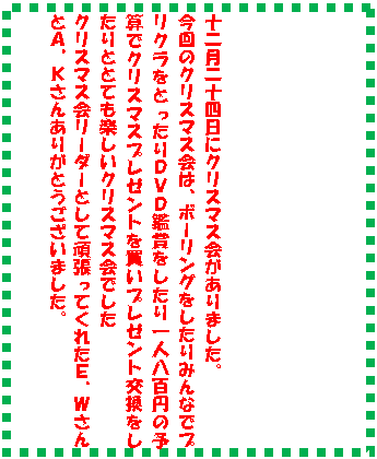 �e�L�X�g �{�b�N�X: �\�񌎓�\�l���ɃN���X�}�X�����܂����B
����̃N���X�}�X��́A�{�[�����O��������݂�ȂŃv���N�����Ƃ�����c�u�c�ӏ܂��������l���S�~�̗\�Z�ŃN���X�}�X�v���[���g�𔃂��v���[���g������������ƂƂĂ��y�����N���X�}�X��ł���
�N���X�}�X��[�_�[�Ƃ��Ċ撣���Ă��ꂽ�d�D�v����Ƃ`�C�j���񂠂肪�Ƃ��������܂����B
