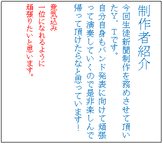 �e�L�X�g �{�b�N�X: ����ҏЉ�
���񐶓k�V������𖱂߂����Ē������x�D�s�ł��B
�������g���o���h���\�Ɍ����Ċ撣���ĉ��t���Ă����̂Ő���y����ŋA���Ē�������ȂƎv���Ă��܂��I

�ӋC����
��ʂɂȂ��悤��
�撣�肽���Ǝv���܂��B

