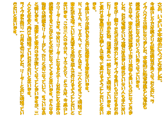 �e�L�X�g �{�b�N�X: �����A���悢��{�l�߂ɓ����Ă��܂����B
����̃��N�ł͑O�����f�R�@�ނ��ǂ��Ȃ����Ƌ��ɁA��
�C���n�E�X�̗l�ɂȂ�܂����B�{�i�I�ɖh����Ƃ���������
�O��Ƃ͔�r�ɂȂ�Ȃ����炢�ǂ��Ȃ��Ă��܂��B
����Ȓ��A�����͋Z�p�ʂ��オ�艉�t���ǂ����̂ɂȂ��Ă��܂����B���������Ƃ����ʂł͂��܂�D��Ă��Ȃ��l�����ɂ͂��܂����c�X���ꂼ�ꂪ�w�͂��ă��C����ǂ����̂ɂ��邽�߂Ƀ��[�_�[���ߐ��k�A�w�������ꏏ�ɂȂ��Ċ撣���Ă��܂��B���Ē�����F�l���ɂ͊y����ŋA���Ē�����悤�ɂ������Ǝv���܂��B
����̃��N���I���Ƌ��ɑޗ����闾�������܂��B
�g�D�s����A�j�D�x����A�x�D�e����ł��B�O�l�Ƃ��������撣���ė������𑗂��Ă��Č��K���鏊�𓐂�ōs����悤�ɂ������Ǝv���܂��B���̎O�l�̒��̂j�D�x����Ƃx�D�e����́A����̃��N���[�_�[�ł��B��͂胊�[�_�[�ɂȂ�ƃ`�[���ȊO�ɂ��S�̂̔c�������邱�Ƃ��ƂĂ���ςɂȂ��Ă���Ǝv���܂��B����Ȓ������̔c�������[�_�[����������Ƃ����Ȃ��Ă��āA�������Ȃ��Ɗ����܂��B�ޗ����ė����̒����₵���Ȃ��Ă��܂��܂����A�O�l�Ƃ��Љ�֌����Ċ撣���Ă������������Ǝv���܂��B
���C���܂Ŏc���J����؂�܂����B���[�_�[�Ƌ��Ɋ撣���Ă��������Ǝv���܂��B
