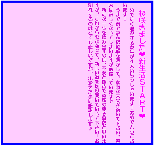 �e�L�X�g �{�b�N�X: �@���炫�܂���❤�V�����r�s�`�q�s❤
�@�߂ł����ޗ����闾�����S�l��������Ⴂ�܂��I���߂łƂ��������܂��I
�@���܂ŗ��Ŋw�񂾌o�����������āA�f�G�Ȗ�����z���ĉ������B�����͎₵���Ȃ��Ă��܂��܂����������Ă��܂���
�@�V���Ȉ���𓥂ݏo���̂́A�s���Ɗ��҂ŗE�C�̗v�鎖���Ǝv���܂����A���ꂩ����撣���āA�V��������؂�J���Ă����ĉ������I���ʂꂷ��̂͂ƂĂ��߂����ł����A�o���������Ɋ��ӂ��܂���
