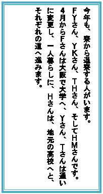 �e�L�X�g �{�b�N�X: ���N���A������ޗ�����l�����܂��B
�e�x����A�x�j����A�s�g����A�����Ăg�l����ł��B
�S������e����͑��ő�w�ցA�x����A�s����͒ʂ��ɕύX���A��l��炵�ɁA�g����́A�n���̍��Z�ւƁA���ꂼ��̓��֐i�݂܂��B

