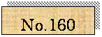 �e�L�X�g �{�b�N�X: No.160