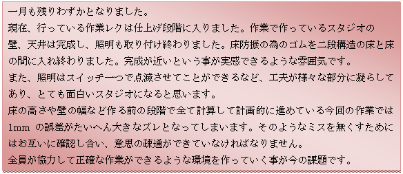 �e�L�X�g �{�b�N�X: �ꌎ���c��킸���ƂȂ�܂����B
���݁A�s���Ă����ƃ��N�͎d�グ�i�K�ɓ���܂����B��Ƃō���Ă���X�^�W�I��
�ǁA�V��͊������A�Ɩ������t���I���܂����B���h�U�ׂ̈̃S�����i�\���̏��Ə��̊Ԃɓ���I���܂����B�������߂��Ƃ������������ł���悤�ȕ��͋C�ł��B
�܂��A�Ɩ��̓X�C�b�`��œ_�ł����Ă��Ƃ��ł���ȂǁA�H�v���l�X�ȕ����ɋÂ炵�Ă���A�ƂĂ��ʔ����X�^�W�I�ɂȂ�Ǝv���܂��B
���̍�����ǂ̕��ȂǍ��O�̒i�K�őS�Čv�Z���Čv��I�ɐi�߂Ă��鍡��̍�Ƃł�1mm�̌덷�������ւ�傫�ȃY���ƂȂ��Ă��܂��܂��B���̂悤�ȃ~�X�𖳂������߂ɂ͂��݂��Ɋm�F�������A�ӎv�̑a�ʂ��ł��Ă��Ȃ���΂Ȃ�܂���B
�S�������͂��Đ��m�ȍ�Ƃ��ł���悤�Ȋ�������Ă����������̉ۑ�ł��B


