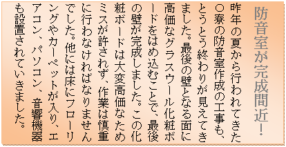 �e�L�X�g �{�b�N�X: �h�����������ԋ߁I
��N�̉Ă���s���Ă����n���̖h�����쐬�̍H�����A�Ƃ��Ƃ��I��肪�����Ă��܂����B�Ō�̕ǂƂȂ�ʂɍ����ȃO���X�E�[�����σ{�[�h���͂ߍ��ނ��ƂŁA�Ō�̕ǂ��������܂����B���̉��σ{�[�h�͑�ύ����Ȃ��߃~�X�������ꂸ�A��Ƃ͐T�d�ɍs��Ȃ���΂Ȃ�܂���ł����B���ɂ͏��Ƀt���[�����O��J�[�y�b�g������A�G�A�R���A�p�\�R���A�����@����ݒu����Ă����܂����B
