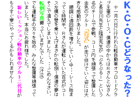 �e�L�X�g �{�b�N�X: �j�E�b�E�n�E�b�ǂ��Ȃ����H
�\�ꌎ�Z���ɍs��ꂽ�y�����ԃI�t���[�h�N���u��Ẫ��[�X�B�l�B�̒�����͂q����Ƃv����ƒ��J��搶�Ɨ��G�搶���u�Ղ��Ԃ�[�v�Ƃ������̃`�[���ŎQ��B�R�[�X�����撣���Đ����������F�̃A���g�u�S���v�����蔲���Ă����p�ɂ͑傫�Ȋ���������܂����B
�@�����ɏT�񐔂𑝂₵�Ă�����������[�X�n�܂��ĂQ���Ԕ��B�q���񂪉^�]���Ă����S�����R�[�X�����̕ǂ����グ�܂����̓]�|�I�l�B�̖��͂����Œׂ��Ă��܂��܂������B������߂�Ȃ����A�]�|�ʐ^�B���Ă��܂���ł����i�����j
�ł��^�]��̕��X���n�߁A�݂�Ȑ������撣���Ă��܂����B�{���ɂ����l�ł����B
�V�����~�b�V�����y�����Ԃ̃A���g���ڂ������������ɂ���Ă��邩������܂���c
