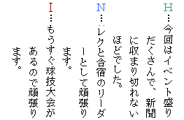 �e�L�X�g �{�b�N�X: �g�c����̓C�x���g���肾������ŁA�V���Ɏ��܂�؂�Ȃ��قǂł����B
�m�c:���N�ƍ��h�̃��[�_�[�Ƃ��Ċ撣��܂��B
�T�c�����������Z������̂Ŋ撣��܂��B

