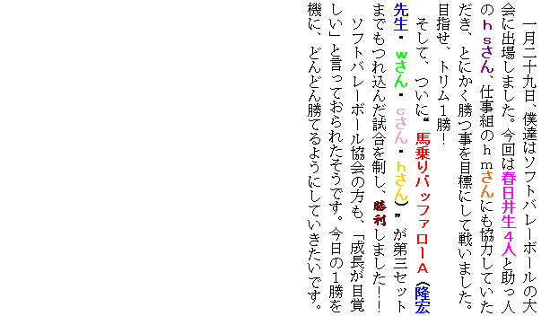 �e�L�X�g �{�b�N�X: �ꌎ��\����A�l�B�̓\�t�g�o���[�{�[���̑��ɏo�ꂵ�܂����B����͏t���䐶�S�l�Ə����l�̂�������A�d���g�̂�������ɂ����͂��Ă��������A�Ƃɂ���������ڕW�ɂ��Đ킢�܂����B�ڎw���A�g�����P���I
�����āA���Ɂg�n���o�b�t�@���[�` (���G�搶�E������E������E������) �h����O�Z�b�g�܂ł��ꍞ�񂾎����𐧂��A�������܂����I�I
�\�t�g�o���[�{�[������̕����A�u�������ڊo�����v�ƌ����Ă���ꂽ�����ł��B�����̂P�����@�ɁA�ǂ�ǂ񏟂Ă�悤�ɂ��Ă��������ł��B
