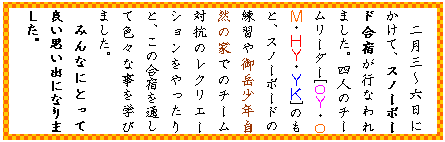 �e�L�X�g �{�b�N�X: �񌎎O�`�Z���ɂ����āA�X�m�[�{�[�h���h���s�Ȃ��܂����B�l�l�̃`�[�����[�_�[[O�x�EO�l�E�g�x�E�x�j]�̂��ƁA�X�m�[�{�[�h�̗��K���x���N���R�̉Ƃł̃`�[���΍R�̃��N���G�[�V�������������ƁA���̍��h��ʂ��ĐF�X�Ȏ����w�т܂����B
�݂�ȂɂƂ��ėǂ��v���o�ɂȂ�܂����B�@�@
