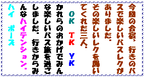 �e�L�X�g �{�b�N�X: ����̍��h�A�s���̃o�X�Ŋy�����o�X���N������܂����B
���̊y�������N���J���Ă��ꂽ�O�l�B
�@�n�j�@�s�j�@�x�j
�����̂������ł݂�Ȋy�����o�X�����߂����܂����B�s������݂�ȃn�C�e���V�����B�n�C�@�|�[�Y

♡
