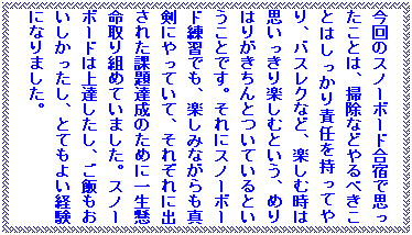 �e�L�X�g �{�b�N�X: ����̃X�m�[�{�[�h���h�Ŏv�������Ƃ́A�|���Ȃǂ��ׂ����Ƃ͂�������ӔC�������Ă��A�o�X���N�ȂǁA�y���ގ��͎v��������y���ނƂ����A�߂�͂肪������Ƃ��Ă���Ƃ������Ƃł��B����ɃX�m�[�{�[�h���K�ł��A�y���݂Ȃ�����^���ɂ���Ă��āA���ꂼ��ɏo���ꂽ�ۑ�B���̂��߂Ɉꐶ�������g�߂Ă��܂����B�X�m�[�{�[�h�͏�B�������A���т����������������A�ƂĂ��悢�o���ɂȂ�܂����B