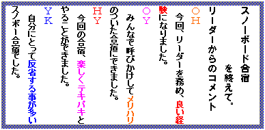 �e�L�X�g �{�b�N�X: �X�m�\�{�\�h���h
�@�@�@�@�@�@���I���āB
���[�_�[����̃R�����g
�n�g
�@����A���[�_�[�𖱂߁A�ǂ��o���ɂȂ�܂����B
�n�x
�݂�ȂŌĂт������ă����n���̂������h�ɂł��܂����B
�g�x
����̍��h�A�y�����e�L�p�L�Ƃ�邱�Ƃ��ł��܂����B
�x�j
�����ɂƂ��Ĕ��Ȃ��鎖�������X�m�{�[���h�ł����B


