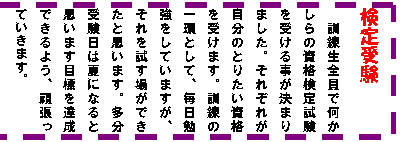 �e�L�X�g �{�b�N�X: �����
�@�P�����S���ŉ�������̎��i���莎�����󂯂鎖�����܂�܂����B���ꂼ�ꂪ�����̂Ƃ肽�����i���󂯂܂��B�P���̈�Ƃ��āA�����׋������Ă��܂����A����������ꂪ�ł����Ǝv���܂��B�����󌱓��͉ĂɂȂ�Ǝv���܂��ڕW��B���ł���悤�A�撣���Ă����܂��B

