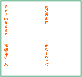 �e�L�X�g �{�b�N�X: �@�˂��܂�܁@�@�@�@�@�Ԃ�[�ւ���






�@�o�������`�������@�@�w�����`�[��
