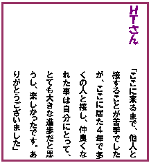 �e�L�X�g �{�b�N�X: �g�s����@�@�@�u�����ɗ���܂ŁA���l�Ɛڂ��邱�Ƃ����ł������A�����ɋ����S�N�ő����̐l�Ɛڂ��A���ǂ��Ȃꂽ���͎����ɂƂ��āA�ƂĂ��傫�Ȑi�����Ǝv�����A�y���������ł��B���肪�Ƃ��������܂����v