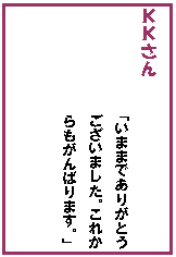 �e�L�X�g �{�b�N�X: �j�j����
�u���܂܂ł��肪�Ƃ��������܂����B���ꂩ�������΂�܂��B�v
