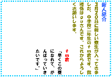 �e�L�X�g �{�b�N�X: �V�l�Љ�
�R���Q�O���ɐV���������������Ă��܂����B���w�Z��N���̂����N�ł��B�w���W�͂�������ł��B���ꂩ���낵�����肢���܂��B
�����N
�u�������̗��ɂȂ�āA����΂��Ă��������ł��B�v
