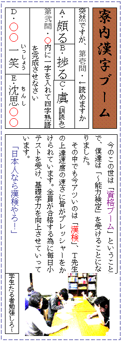 �e�L�X�g �{�b�N�X: ���������u�[��,�e�L�X�g �{�b�N�X: �`�E����,�e�L�X�g �{�b�N�X: �ˑR�ł����A����E���ǂ߂܂���,�e�L�X�g �{�b�N�X: �a�E����,�e�L�X�g �{�b�N�X: ����E�����Ɉꎚ�����Ďl���n������������Ȃ���,�e�L�X�g �{�b�N�X: �c�E�������(�������傤),�e�L�X�g �{�b�N�X: �d�E���v(����)����,�e�L�X�g �{�b�N�X: �b�E�� (�P�ǂ�),�e�L�X�g �{�b�N�X: ���̂��̐��́u���i�u�[���v�Ƃ������ƂŁA�l�B�́u�`�\�͌���v���󂯂邱�ƂɂȂ�܂����B
�@���̒��ł����A�c���̂́u�����v�A�s�搶�̏�B���x�̑����ɊF���v���b�V���[���������Ă��܂��B�S�������i����ׂɖ������e�X�g���󂯁A��b�w�͂����コ���Ă����Ă��܂��B
�@�u���{�l�Ȃ犿�����I�v
,�e�L�X�g �{�b�N�X:  ,�e�L�X�g �{�b�N�X: �w������ҕ׋�����I