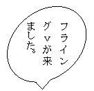 �~�`�����o��: �t���C���O�������܂����B