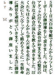 �e�L�X�g �{�b�N�X: �T���P�V���V���̈�قł����񂩂�\�t�g�o���[�{�[���̌�w�������Ē����܂����B����́A�A�^�b�N�̑ł����Ǝ������n�܂�܂ł̐���̎d���Ȃǎ����̗���������Ē����܂����B�ڂ������͂r���񂩂�w�񂾎��𐶂����A���̑��Ƀ��x���A�b�v���ėՂ߂�悤�Ɉꐶ�����ɗ��K���撣���Ă����܂��B�r����{���Ɍ�w�����肪�Ƃ�������܂����B�@�@�@�@�@�@�@�@�@�@�@�@�@�@�@�@�@�@�@�@�@�@�@�@�@�@�@�@�@�@�@�@�@�@�@����   �@�l�@  